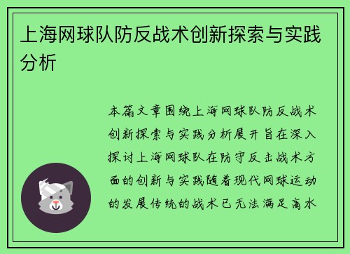 上海网球队防反战术创新探索与实践分析