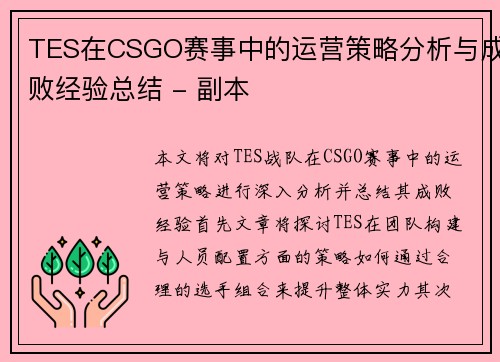 TES在CSGO赛事中的运营策略分析与成败经验总结 - 副本