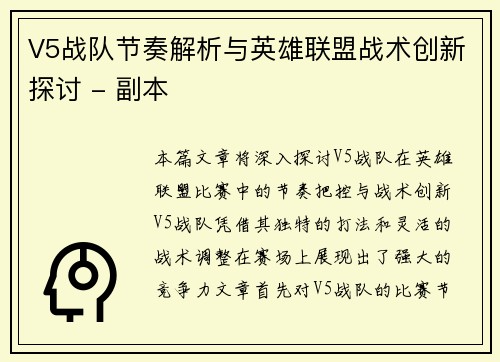 V5战队节奏解析与英雄联盟战术创新探讨 - 副本