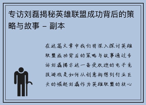 专访刘磊揭秘英雄联盟成功背后的策略与故事 - 副本