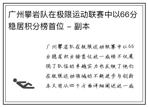 广州攀岩队在极限运动联赛中以66分稳居积分榜首位 - 副本
