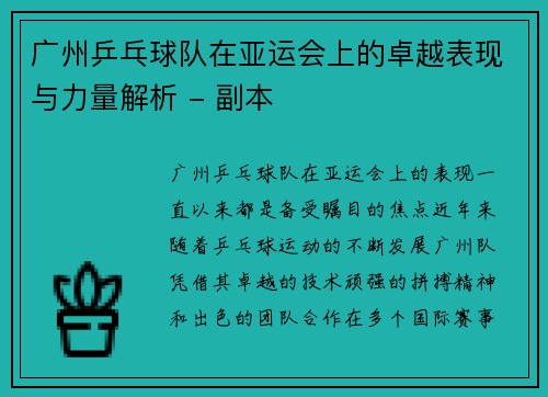 广州乒乓球队在亚运会上的卓越表现与力量解析 - 副本