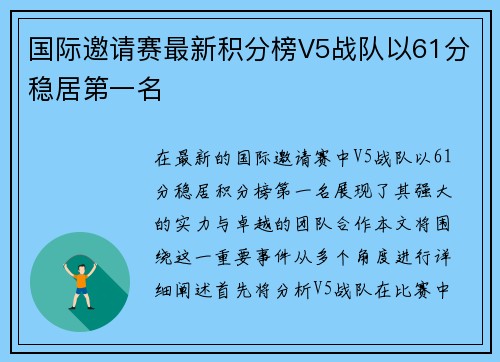 国际邀请赛最新积分榜V5战队以61分稳居第一名