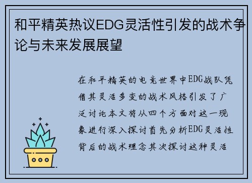 和平精英热议EDG灵活性引发的战术争论与未来发展展望