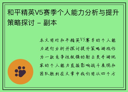 和平精英V5赛季个人能力分析与提升策略探讨 - 副本