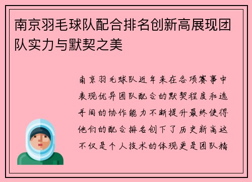 南京羽毛球队配合排名创新高展现团队实力与默契之美