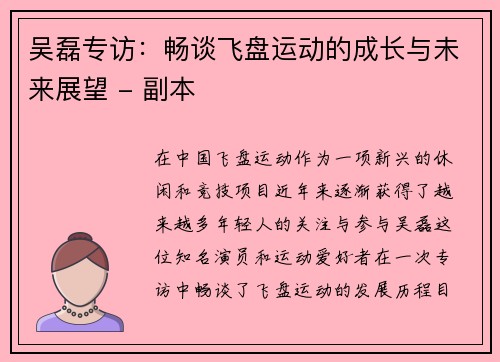 吴磊专访：畅谈飞盘运动的成长与未来展望 - 副本