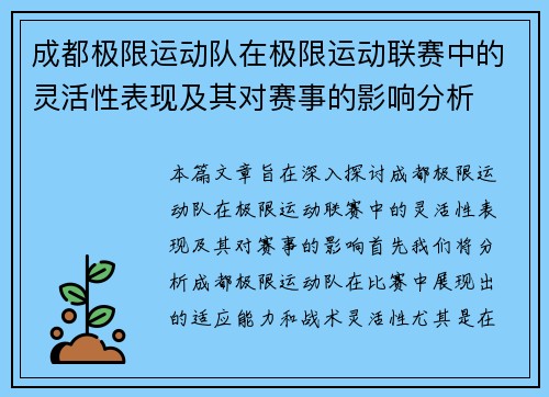 成都极限运动队在极限运动联赛中的灵活性表现及其对赛事的影响分析