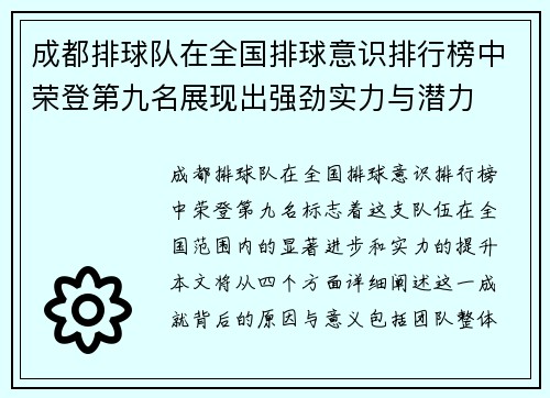 成都排球队在全国排球意识排行榜中荣登第九名展现出强劲实力与潜力