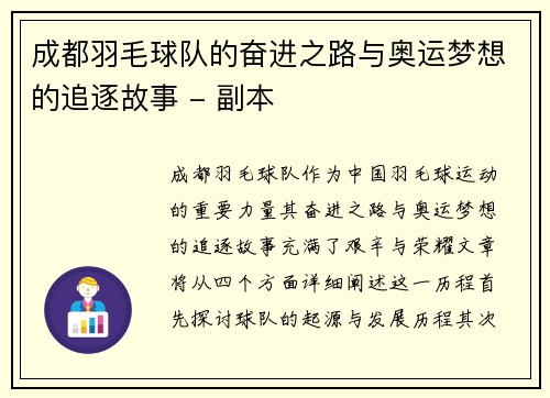 成都羽毛球队的奋进之路与奥运梦想的追逐故事 - 副本