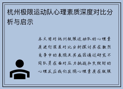 杭州极限运动队心理素质深度对比分析与启示