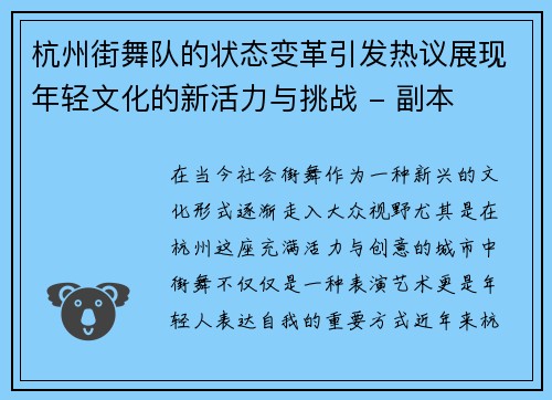 杭州街舞队的状态变革引发热议展现年轻文化的新活力与挑战 - 副本