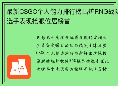 最新CSGO个人能力排行榜出炉RNG战队选手表现抢眼位居榜首