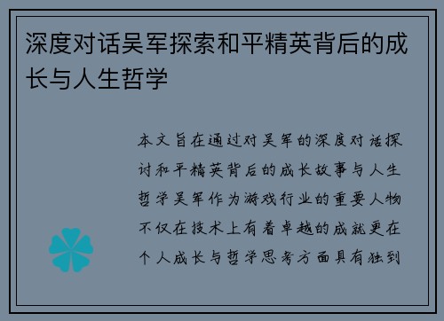 深度对话吴军探索和平精英背后的成长与人生哲学