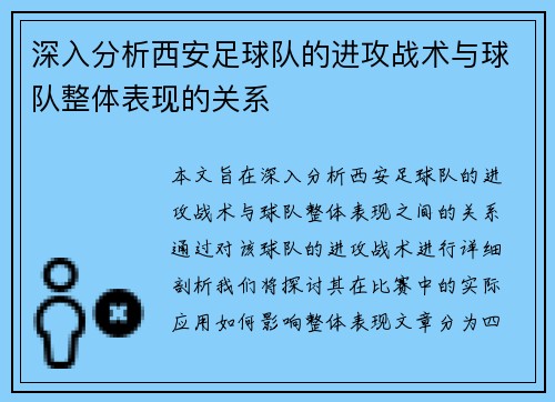 深入分析西安足球队的进攻战术与球队整体表现的关系