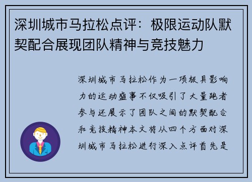 深圳城市马拉松点评：极限运动队默契配合展现团队精神与竞技魅力