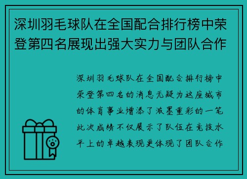 深圳羽毛球队在全国配合排行榜中荣登第四名展现出强大实力与团队合作精神 - 副本