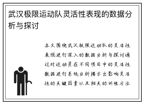 武汉极限运动队灵活性表现的数据分析与探讨