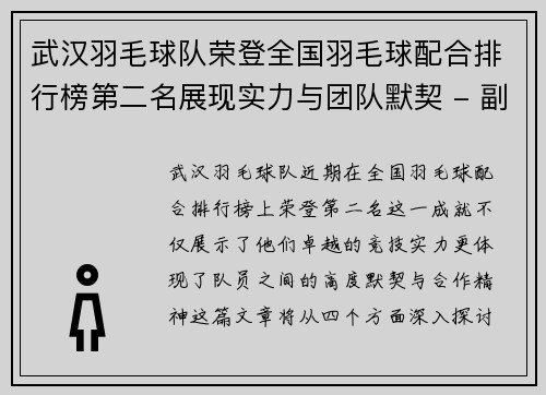 武汉羽毛球队荣登全国羽毛球配合排行榜第二名展现实力与团队默契 - 副本
