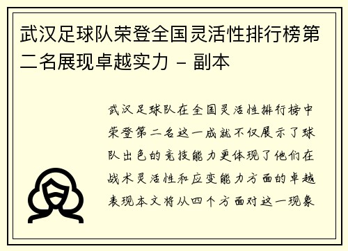 武汉足球队荣登全国灵活性排行榜第二名展现卓越实力 - 副本
