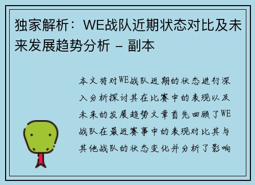 独家解析：WE战队近期状态对比及未来发展趋势分析 - 副本