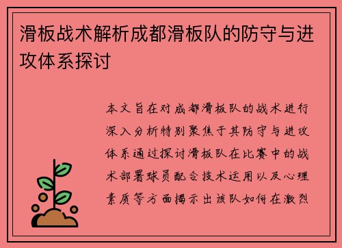 滑板战术解析成都滑板队的防守与进攻体系探讨
