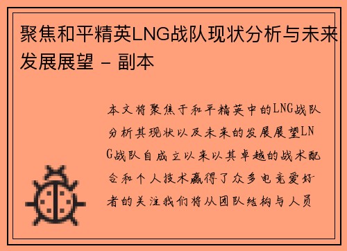 聚焦和平精英LNG战队现状分析与未来发展展望 - 副本