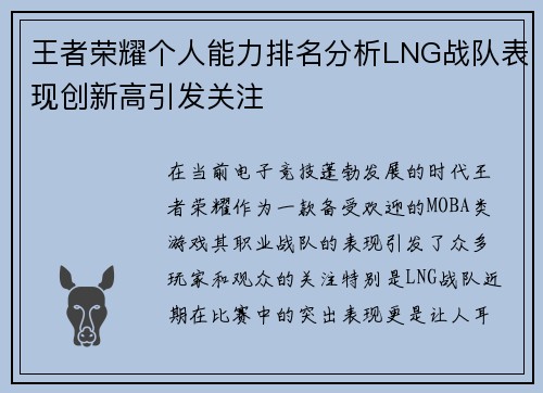 王者荣耀个人能力排名分析LNG战队表现创新高引发关注