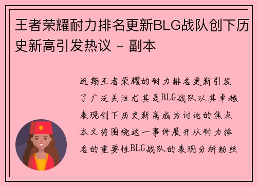 王者荣耀耐力排名更新BLG战队创下历史新高引发热议 - 副本