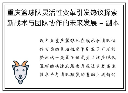 重庆篮球队灵活性变革引发热议探索新战术与团队协作的未来发展 - 副本