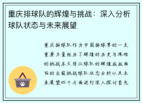 重庆排球队的辉煌与挑战：深入分析球队状态与未来展望