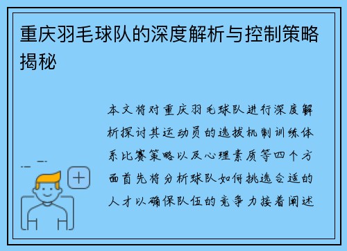 重庆羽毛球队的深度解析与控制策略揭秘