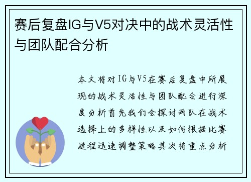 赛后复盘IG与V5对决中的战术灵活性与团队配合分析