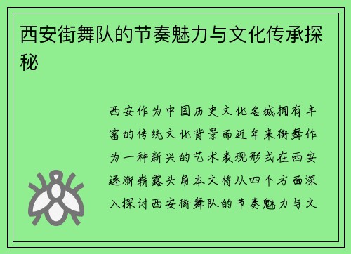 西安街舞队的节奏魅力与文化传承探秘