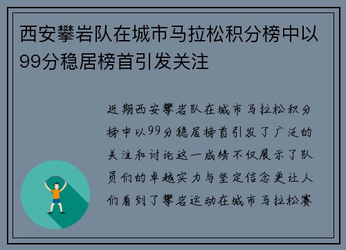 西安攀岩队在城市马拉松积分榜中以99分稳居榜首引发关注