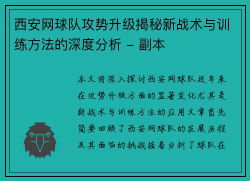 西安网球队攻势升级揭秘新战术与训练方法的深度分析 - 副本