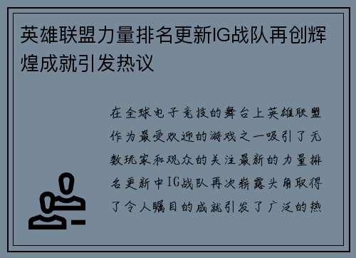 英雄联盟力量排名更新IG战队再创辉煌成就引发热议