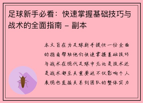 足球新手必看：快速掌握基础技巧与战术的全面指南 - 副本
