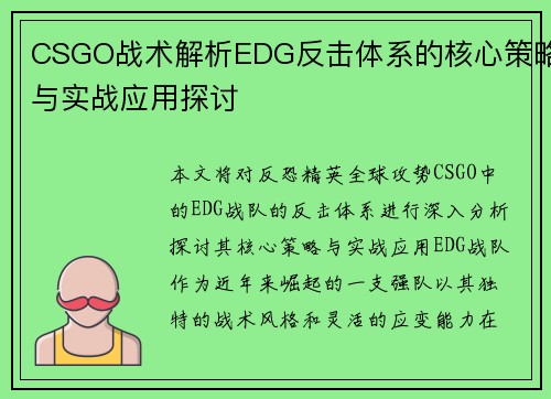 CSGO战术解析EDG反击体系的核心策略与实战应用探讨