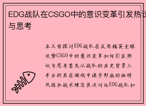 EDG战队在CSGO中的意识变革引发热议与思考