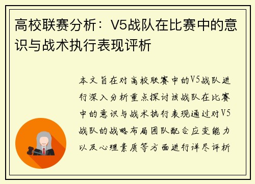 高校联赛分析：V5战队在比赛中的意识与战术执行表现评析