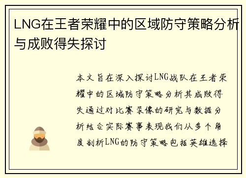 LNG在王者荣耀中的区域防守策略分析与成败得失探讨