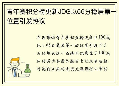 青年赛积分榜更新JDG以66分稳居第一位置引发热议