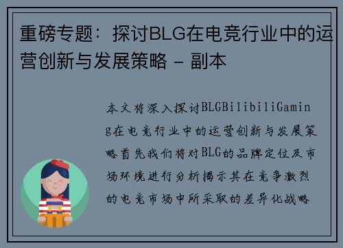 重磅专题：探讨BLG在电竞行业中的运营创新与发展策略 - 副本