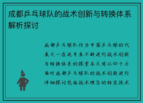 成都乒乓球队的战术创新与转换体系解析探讨