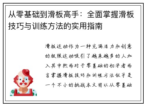 从零基础到滑板高手：全面掌握滑板技巧与训练方法的实用指南