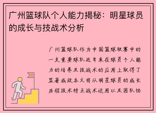 广州篮球队个人能力揭秘：明星球员的成长与技战术分析