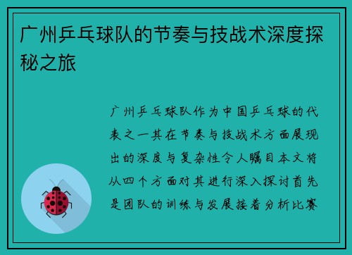 广州乒乓球队的节奏与技战术深度探秘之旅