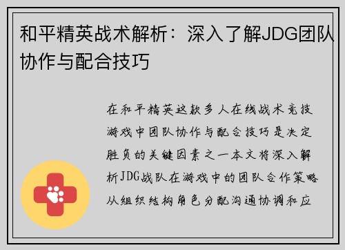 和平精英战术解析：深入了解JDG团队协作与配合技巧