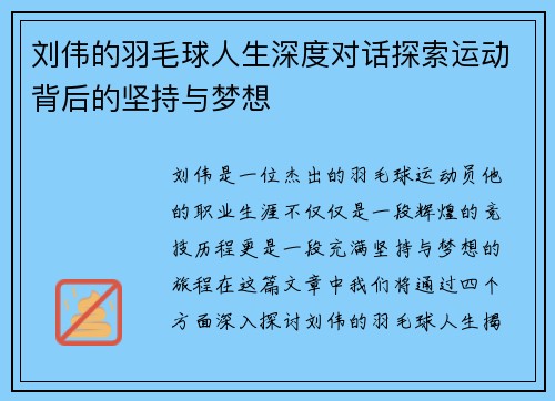 刘伟的羽毛球人生深度对话探索运动背后的坚持与梦想